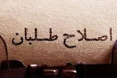 در اجرای طرح مولدسازی به نصیحت لقمان عمل کنید!