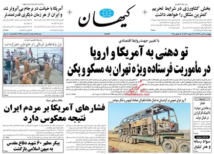 عناوین روزنامه&zwnj;های سیاسی ۲۱ تیر ۹۷/ رمزگشایی از سناریوی ضدایرانی اروپا +تصاویر