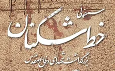 اجرای سمفونی خط‌شکنان در تالار وحدت تهران