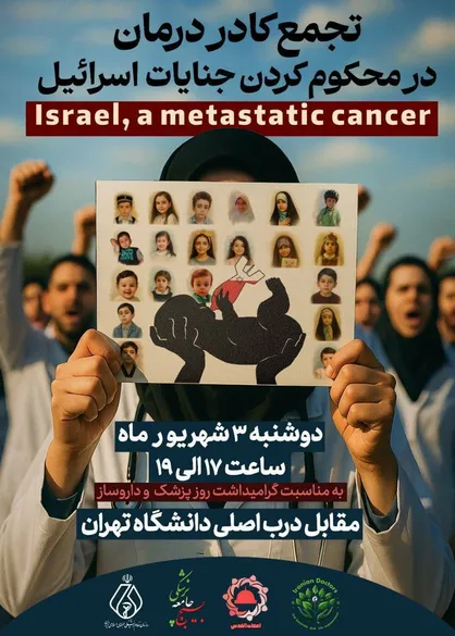 تجمع کادر درمان در محکوم کردن جنایات اسرائیل مقابل درب اصلی دانشگاه تهران برگزار می&zwnj;شود