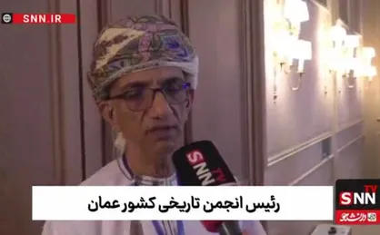 رئیس انجمن تاریخی عمان: مذاکرات ایران و آمریکا برای جهان حیاتی است / خاورمیانه از جنگ و درگیری خسته شده است + فیلم