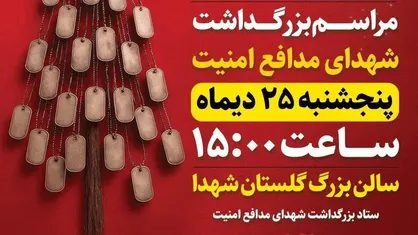 مراسم بزرگداشت شهدای امنیت در اصفهان
