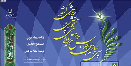 آغاز سی و چهارمین اجلاس مدیران آموزش و پرورش سراسر کشور از امروز
