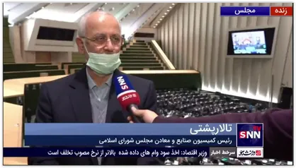 رئیس کمیسیون صنایع و معادن مجلس: تعطیلی واحدهای تولیدی به دلیل بدهی، خیانت به کشور است