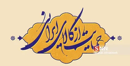 حمایت از کالای ایرانی یکی از راهکارهای مهم در تحقق اقتصاد مقاومتی است/ حمایت از کالای ایرانی تکلیف ملی است