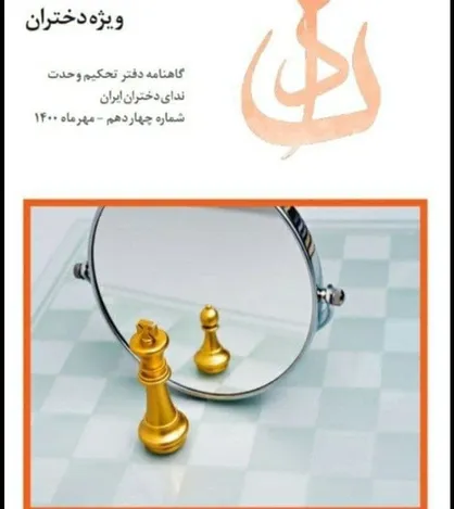 شجاع باش دختر!  / شماره چهادرهم گاهنامه &laquo;ندای دختران ایران&raquo; دفتر تحکیم وحدت منتشر شد.