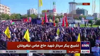 میدان بزرگمهر اصفهان در فاصله یک ساعت مانده به شروع مراسم تشییع پیکر سردار شهید نیلفروشان