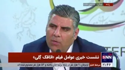 کارگردان فیلم &laquo;اتاقک گلی&raquo;: برخی شخصیت&zwnj;های فیلم انتخاب اول ما بودند