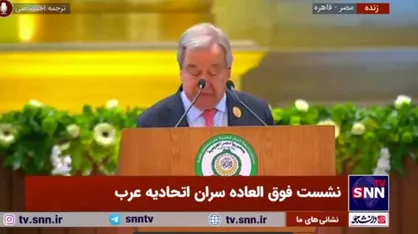 گوترش: بازسازی غزه نیازمند افق سیاسی است/ تاکید بر حاکمیت دو دولتی+فیلم