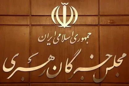 جزئیات اولین دوره انتخابات میان&zwnj;دوره&zwnj;ای مجلس خبرگان رهبری