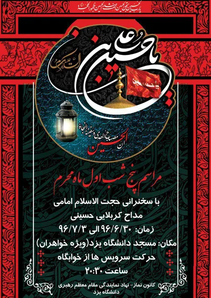 مراسم عزاداری محرم در دانشگاه یزد برگزار می شود