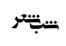 خانه شعر شهرداری تهران میزبان «سر حلقه شوریده‌ سران»