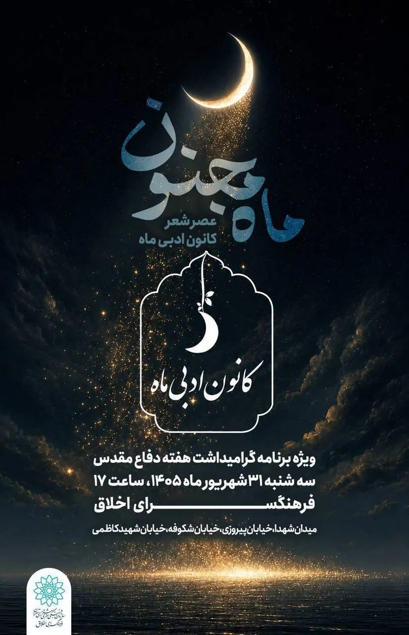 عصر شعر «ماه مجنون» به مناسبت آغاز هفته دفاع مقدس در فرهنگسرای اخلاق