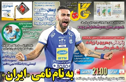 عناوین روزنامه&zwnj;های ورزشی ۱۷ خرداد ۱۴۰۰/ ایران تشنه انتقام +تصاویر