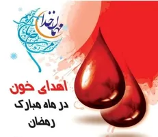 برنامه مراکز اهدای خون در ماه رمضان