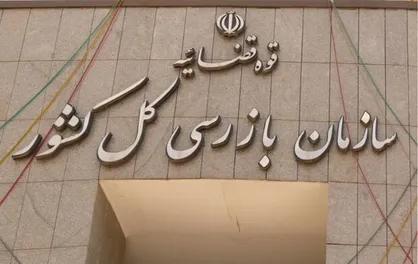 مهلت ۲۴ ساعته سازمان بازرسی به تأمین اجتماعی