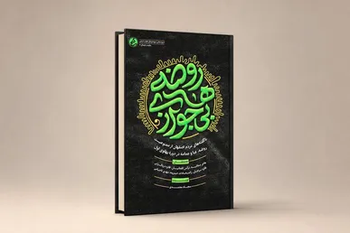 «روضه‌های بی‌جواز» منتشر شد
