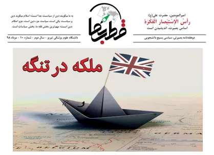 ملکه در تنگه / شماره ۱۰ نشریه دانشجویی قطب نما منتشر شد
