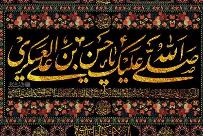طرح به مناسبت هشتم ربیع شهادت امام حسن عسکری (علیه السلام)