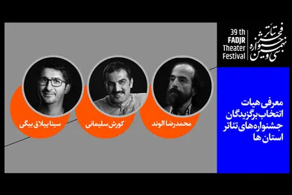 معرفی هیات انتخاب برگزیدگان جشنواره&zwnj;های تئاتر استان&lrm;ها