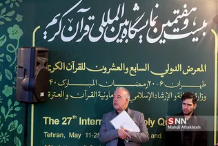 اختتامیه نمایشگاه بین اللملی قرآن کریم