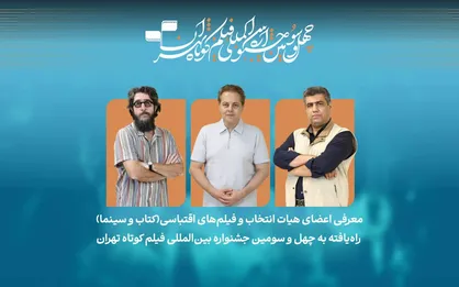فیلم&zwnj;های اقتباسی راه&zwnj;یافته به بخش کتاب و سینما در جشنواره فیلم&zwnj;کوتاه تهران معرفی شدند/ معرفی هیات انتخاب