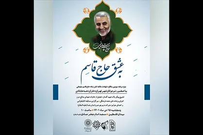 ویژه&zwnj;برنامه &laquo;به عشق حاج قاسم&raquo; برگزار می&zwnj;شود
