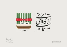 #حمایت_از_کالای_ایرانی، کمپینی برای پیشرفت ایران/ همه در حال پیوستن به کمپین هستند!