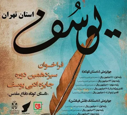 برگزیدگان جشنواره جایزه ادبی &laquo;یوسف&raquo; در استان تهران معرفی شدند
