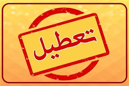 تعطیلی سه شنبه ادارات و بانک&zwnj;های قم/ مدارس غیرحضوری شد