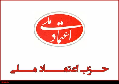 بیانیه حزب اعتماد ملی در حمایت از سپاه پاسداران