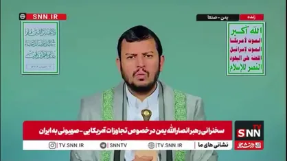 رهبر انصارالله یمن: دشمنی آمریکا و صهیونیست&zwnj;ها سبب سقوطشان خواهد شد و اختلالی در کار ملت ایران ایجاد نمی&zwnj;کند