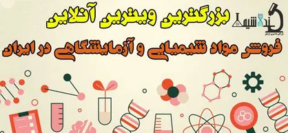 نداشیمی، بزرگترین مرکز فروش مواد شیمیایی آزمایشگاهی درایران