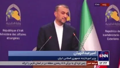 امیرعبداللهیان: از عراق قوی و مستقل همواره حمایت کرده ایم