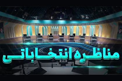 برنامه صداوسیما برای دور دوّم انتخابات؛ میزگرد پیشنهاد ما نیست/ مناظره&zwnj;ها حالت&zwnj;های مختلفی خواهد داشت