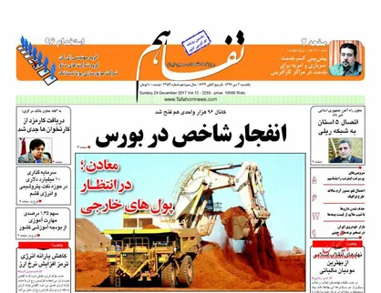 عناوین روزنامه&zwnj;های اقتصادی ۳ دی ۹۶/ حذف رانت یا درآمدزایی شهری؟ +تصاویر