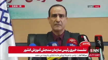 توضیحات رئیس سازمان سنجش درباره سهمیه شهدا و جانبازان جنگ ۱۲ روزه؛ منتظر لیست بنیاد شهید هستیم
