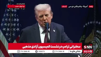 ترامپ: بایدن و دولتش بسیار تندرو و مسخره بودند / دولت بایدن اجازه داد تا جنایتکاران وارد آمریکا بشوند