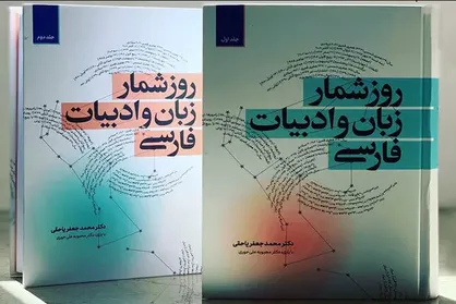 &laquo;روزشمار زبان و ادبیات فارسی&raquo; منتشر شد