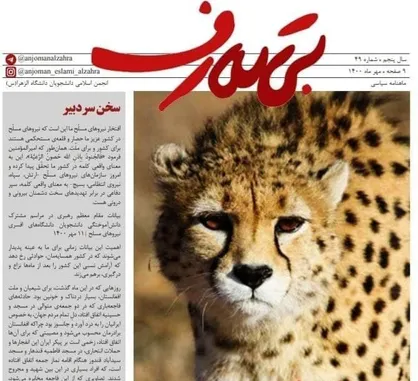 قصه&zwnj; نفوذ در تامین بقای یوز / ماهنامه &laquo;بی تعارف&raquo; انجمن اسلامی دانشجویان دانشگاه الزهرا (س) منتشر شد