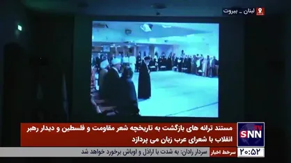 مستند ترانه های بازگشت در بیروت رونمایی شد