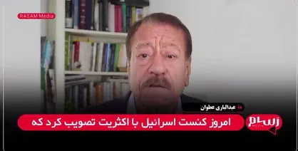 عطوان: قانون جدید کنست، دولت خودگردان فلسطین را بی&zwnj;اعتبار کرده است + فیلم