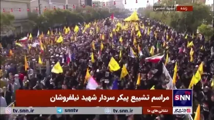 تصاویری از جمعیت انبوه مردم در مراسم تشییع پیکر شهید نیلفروشان