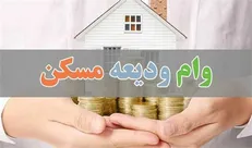 زمان ثبت نام وام ودیعه مسکن