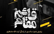 پاسخ ۲۰ سال قبل عضو دفتر امام(ره) به ادعا‌های احمد منتظری + صوت