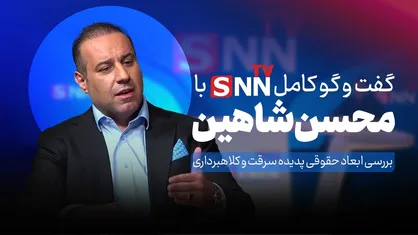 فیلم کامل گفت&zwnj;و&zwnj;گو با محسن شاهین