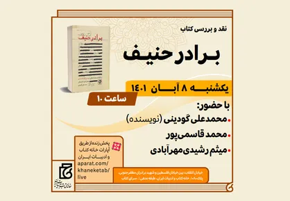 &laquo;برادر حنیف&raquo; نقد و بررسی می&zwnj;شود