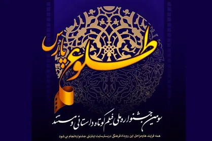زمان ارسال آثار به جشنواره فیلم &laquo;طلوع پارس&raquo; تمدید شد