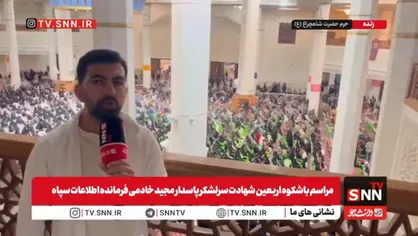 شیراز برای فرزند گمنامش سنگ تمام گذاشت/اربعین شهادت سرلشکر خادمی باشکوه برگزار شد+فیلم