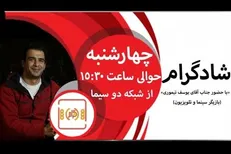 یوسف تیموری به «شادگرام» می‌آید
